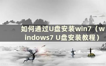 如何通过U盘安装win7（windows7 U盘安装教程）